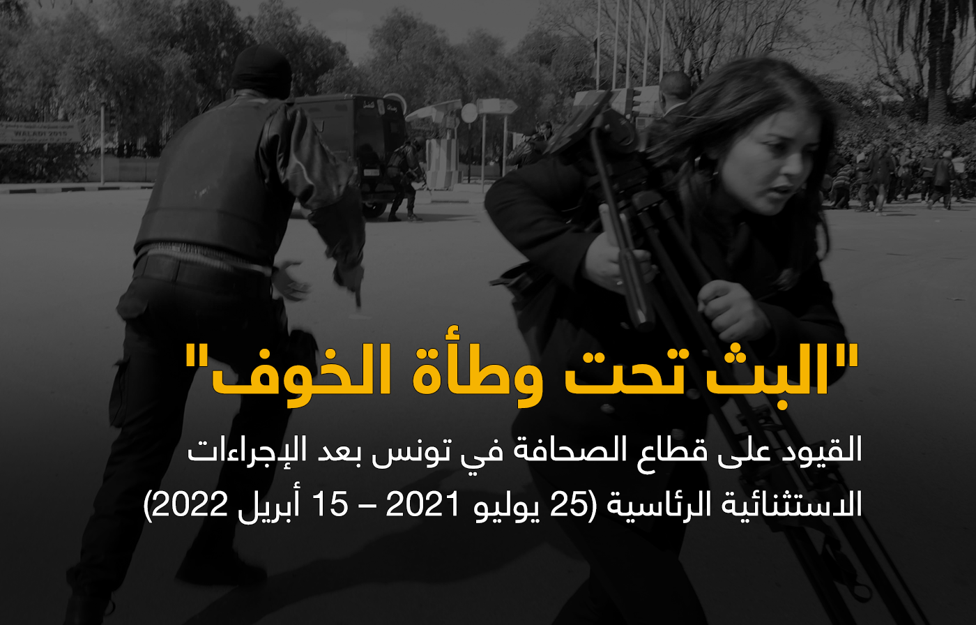 البث تحت وطأة الخوف.. الأورومتوسطي وصحافيون من أجل حقوق الإنسان يوثّقان انتهاكات غير مسبوقة ضد الصحافة في تونس